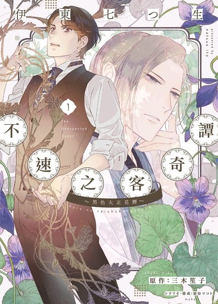 不速之客奇谭～黑色大正花暦