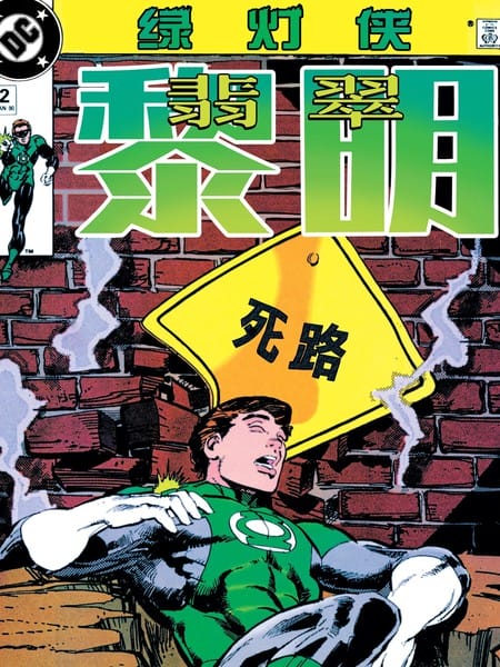 绿灯侠：翡翠黎明