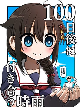 (C100)100天后交往的时雨