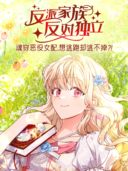 反派家族反对独立