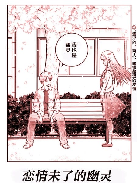 恋情未了的幽灵