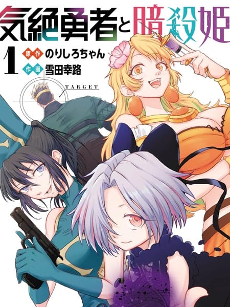 失神勇者与暗杀姬