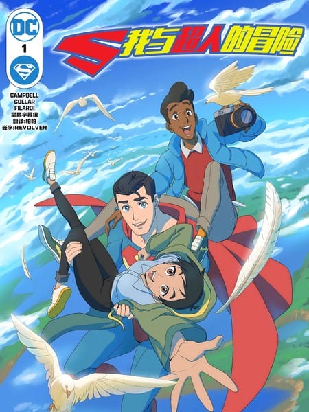 我与超人的冒险