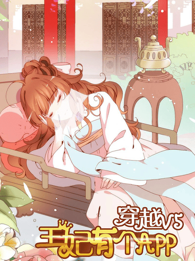 穿越V5，王妃有个APP