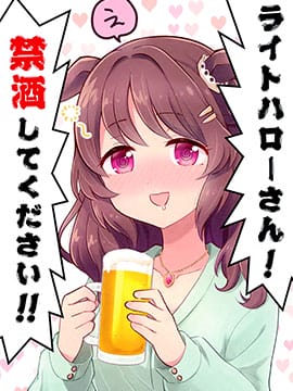光辉致意小姐!请戒酒!!