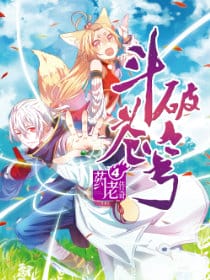 斗破苍穹之药老传奇